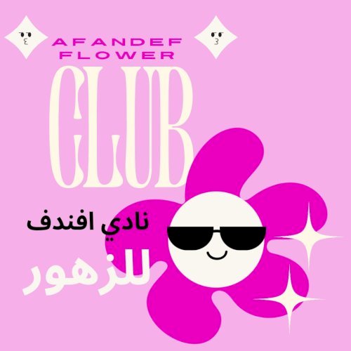 نادي أفندف للزهور